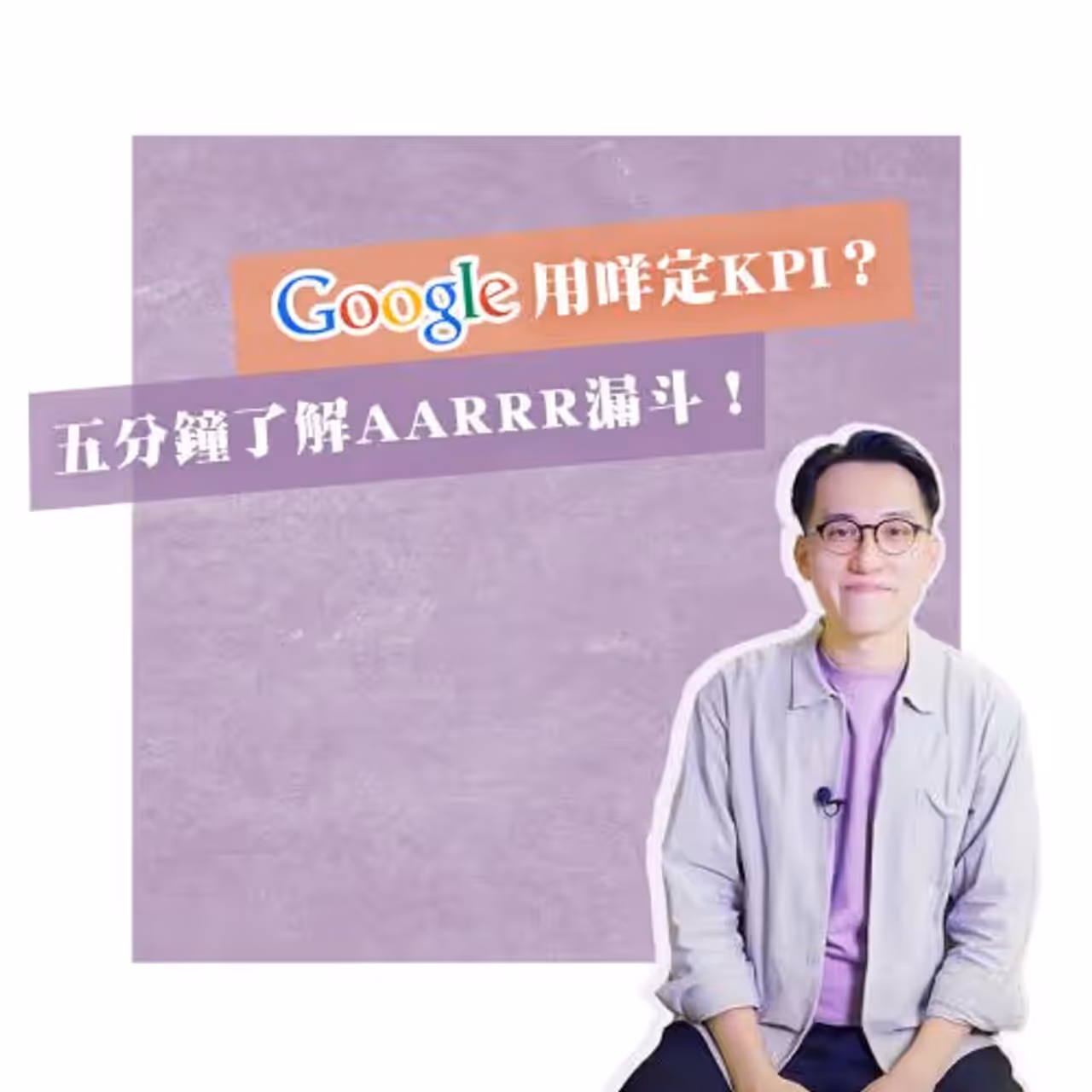 【JuicyInsight】Google點定KPI?五分鐘了解AARRR Growth Funnel!