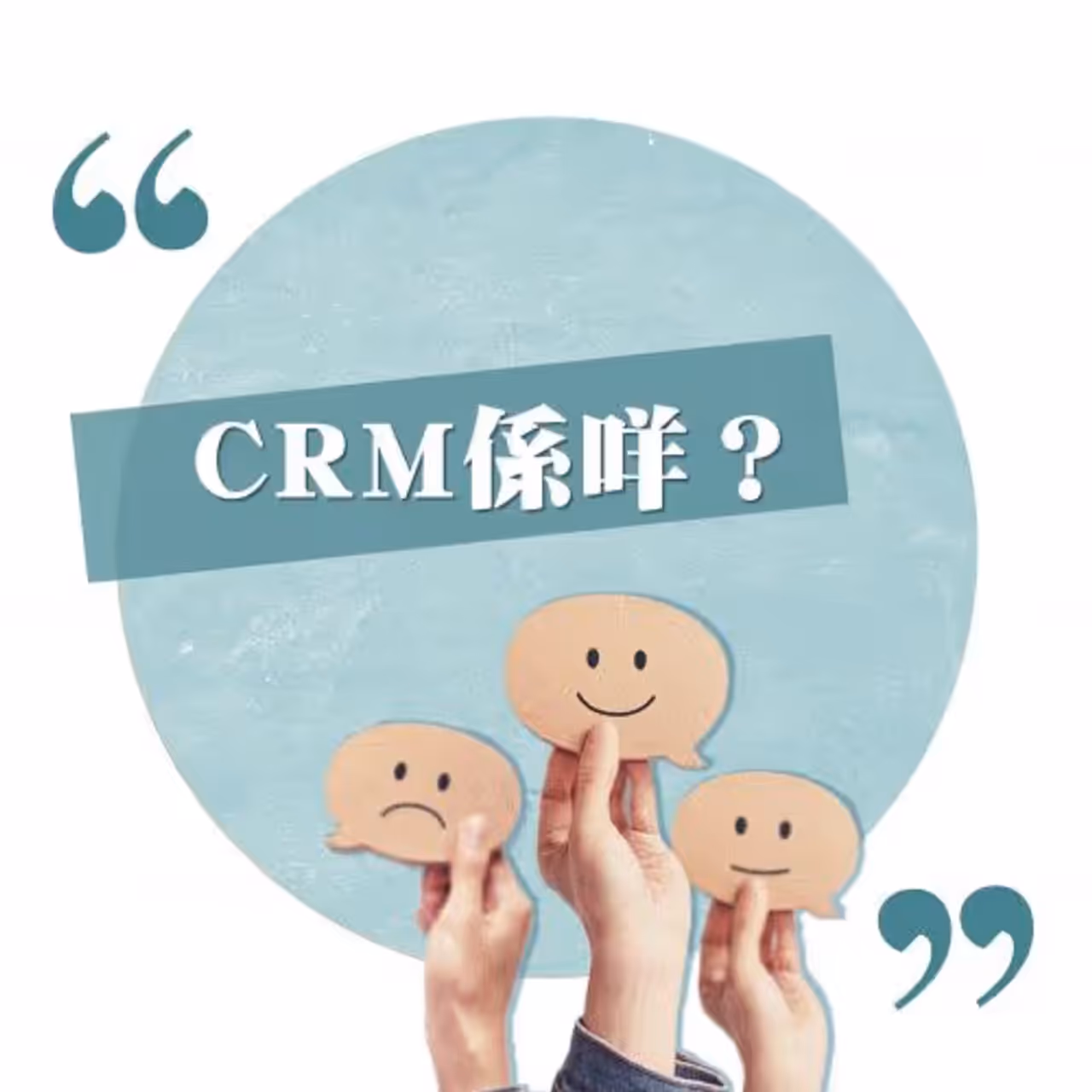 CRM系統是甚麼?一文了解CRM好處、應用行業與實踐